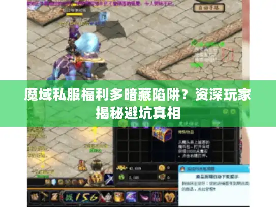 魔域私服福利多暗藏陷阱？资深玩家揭秘避坑真相