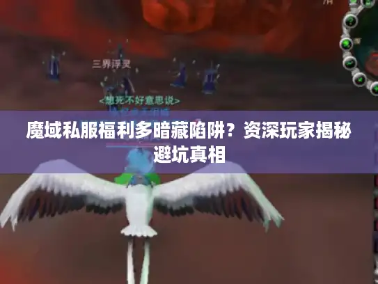 魔域私服福利多暗藏陷阱？资深玩家揭秘避坑真相