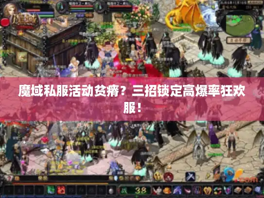 魔域私服活动贫瘠?三招锁定高爆率狂欢服! 魔域私服活动贫瘠?三招锁定高爆率狂欢服!
