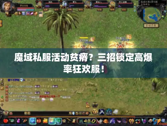 魔域私服活动贫瘠?三招锁定高爆率狂欢服! 魔域私服活动贫瘠?三招锁定高爆率狂欢服!