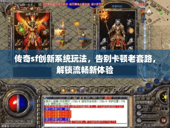 传奇sf创新系统玩法，告别卡顿老套路，解锁流畅新体验