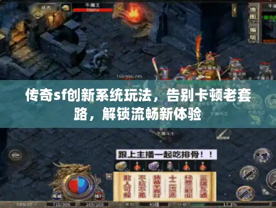 传奇sf创新系统玩法，告别卡顿老套路，解锁流畅新体验