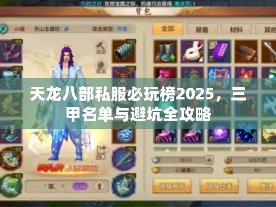 天龙八部私服必玩榜2025，三甲名单与避坑全攻略