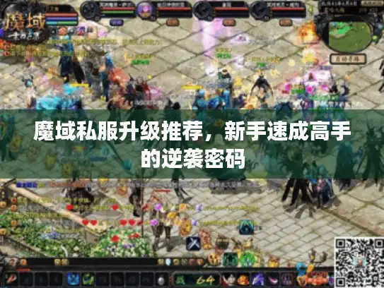 魔域私服升级推荐，新手速成高手的逆袭密码