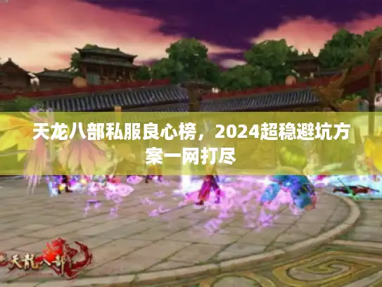 天龙八部私服良心榜，2024超稳避坑方案一网打尽