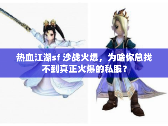 热血江湖sf 沙战火爆，为啥你总找不到真正火爆的私服？