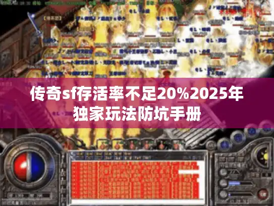 传奇sf存活率不足20%2025年独家玩法防坑手册