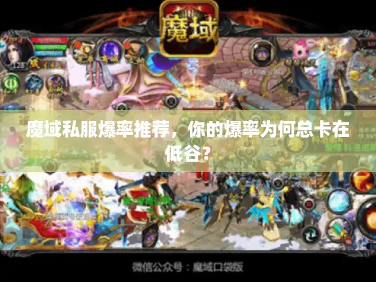 魔域私服爆率推荐，你的爆率为何总卡在低谷？