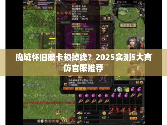 魔域怀旧服卡顿掉线?2025实测5大高仿官服推荐 魔域怀旧服卡顿掉线?2025实测5大高仿官服推荐