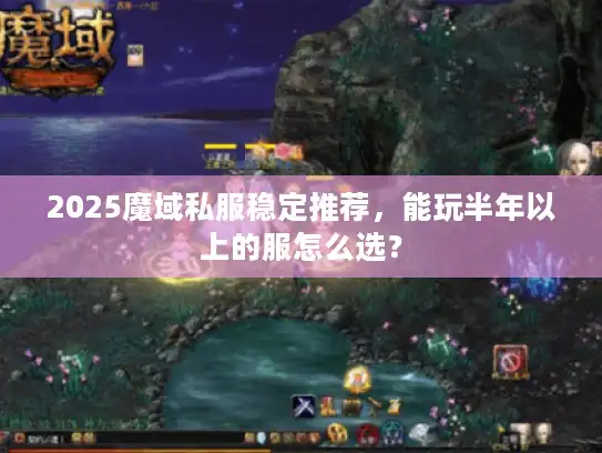 2025魔域私服稳定推荐，能玩半年以上的服怎么选？