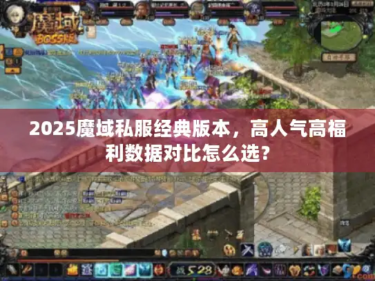 2025魔域私服经典版本，高人气高福利数据对比怎么选？