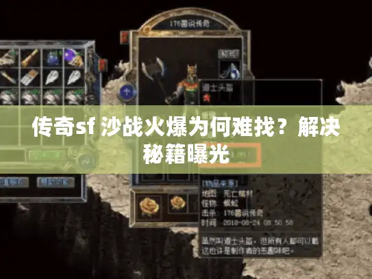 传奇sf 沙战火爆为何难找？解决秘籍曝光