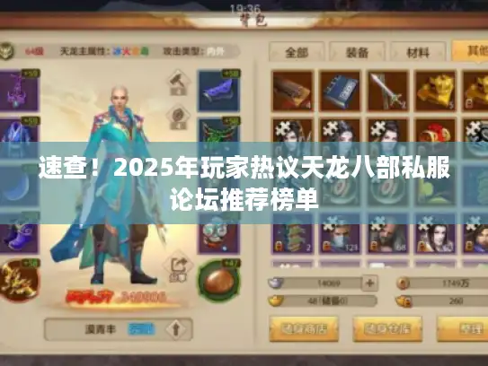 速查！2025年玩家热议天龙八部私服论坛推荐榜单