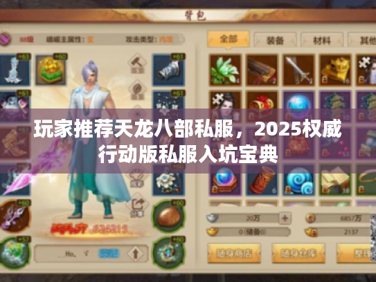 玩家推荐天龙八部私服,2025权威行动版私服入坑宝典 玩家推荐天龙八部私服,2025权威行动版私服入坑宝典