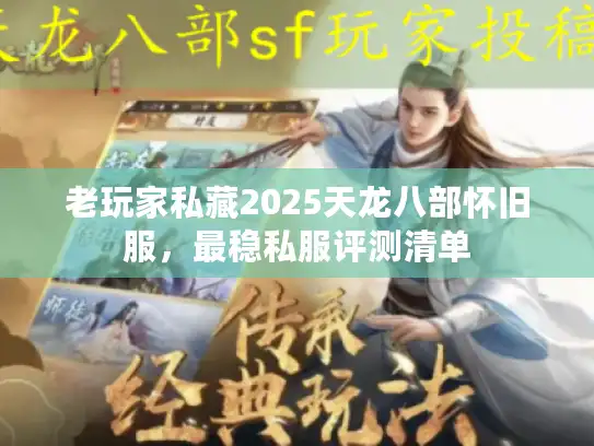 老玩家私藏2025天龙八部怀旧服，最稳私服评测清单