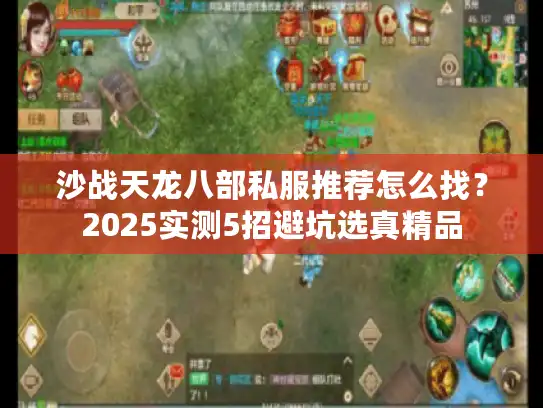 沙战天龙八部私服推荐怎么找？2025实测5招避坑选真精品