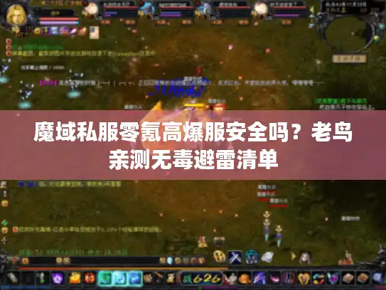 魔域私服零氪高爆服安全吗?老鸟亲测无毒避雷清单 魔域私服零氪高爆服安全吗?老鸟亲测无毒避雷清单