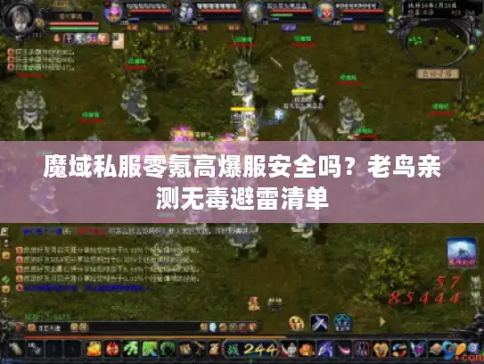 魔域私服零氪高爆服安全吗?老鸟亲测无毒避雷清单 魔域私服零氪高爆服安全吗?老鸟亲测无毒避雷清单