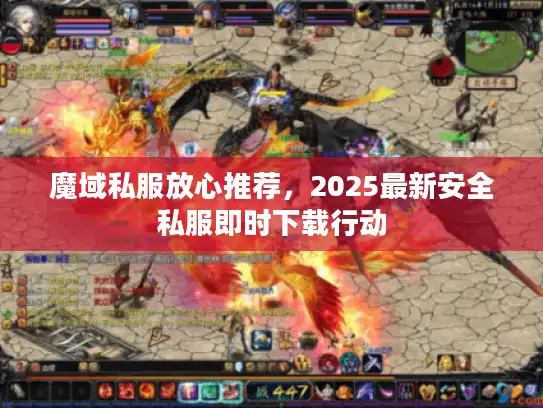 魔域私服放心推荐,2025最新安全私服即时下载行动 魔域私服放心推荐,2025最新安全私服即时下载行动