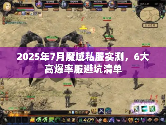 2025年7月魔域私服实测，6大高爆率服避坑清单