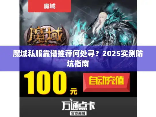 魔域私服靠谱推荐何处寻?2025实测防坑指南 魔域私服靠谱推荐何处寻?2025实测防坑指南