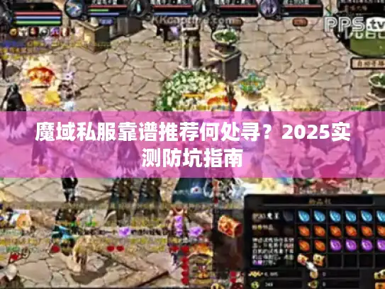 魔域私服靠谱推荐何处寻?2025实测防坑指南 魔域私服靠谱推荐何处寻?2025实测防坑指南