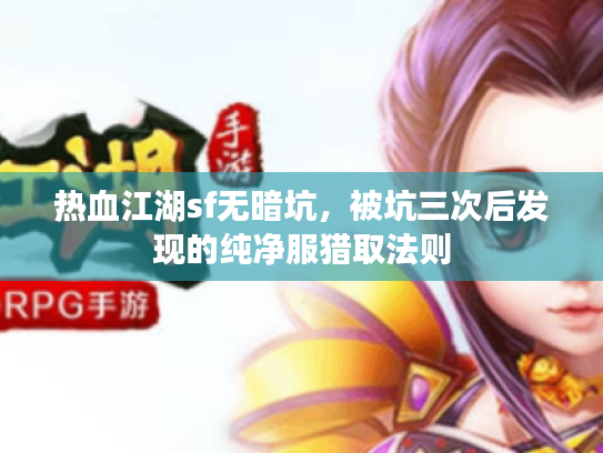 热血江湖sf无暗坑,被坑三次后发现的纯净服猎取法则 热血江湖sf无暗坑,被坑三次后发现的纯净服猎取法则