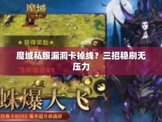 魔域私服漏洞卡掉线？三招稳刷无压力