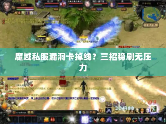 魔域私服漏洞卡掉线？三招稳刷无压力