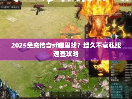 2025免充传奇sf哪里找？经久不衰私服速查攻略
