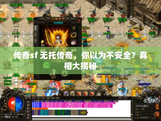 传奇sf 无托传奇，你以为不安全？真相大揭秘