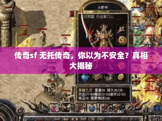 传奇sf 无托传奇，你以为不安全？真相大揭秘