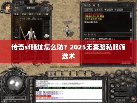 传奇sf暗坑怎么防？2025无套路私服筛选术