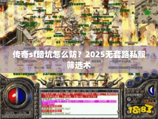 传奇sf暗坑怎么防？2025无套路私服筛选术