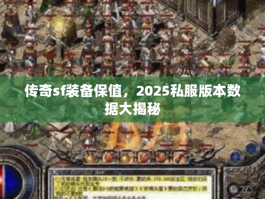 传奇sf装备保值，2025私服版本数据大揭秘