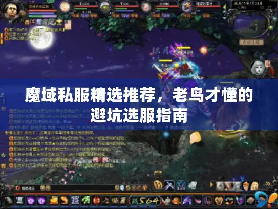 魔域私服精选推荐,老鸟才懂的避坑选服指南 魔域私服精选推荐,老鸟才懂的避坑选服指南