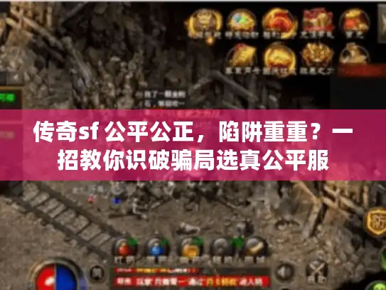 传奇sf 公平公正，陷阱重重？一招教你识破骗局选真公平服