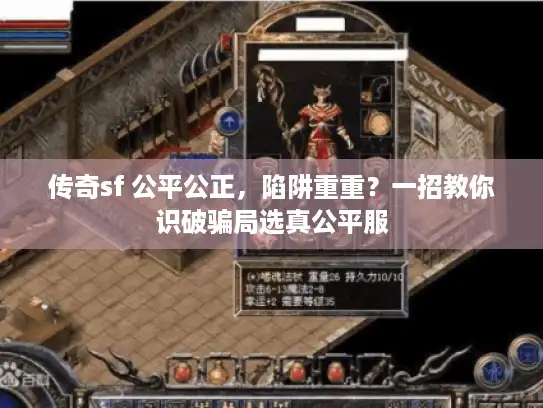 传奇sf 公平公正，陷阱重重？一招教你识破骗局选真公平服