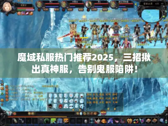 魔域私服热门推荐2025，三招揪出真神服，告别鬼服陷阱！