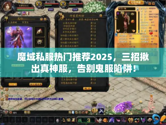 魔域私服热门推荐2025，三招揪出真神服，告别鬼服陷阱！