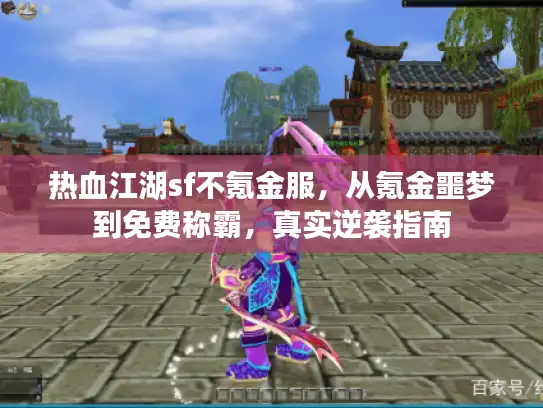 热血江湖sf不氪金服，从氪金噩梦到免费称霸，真实逆袭指南