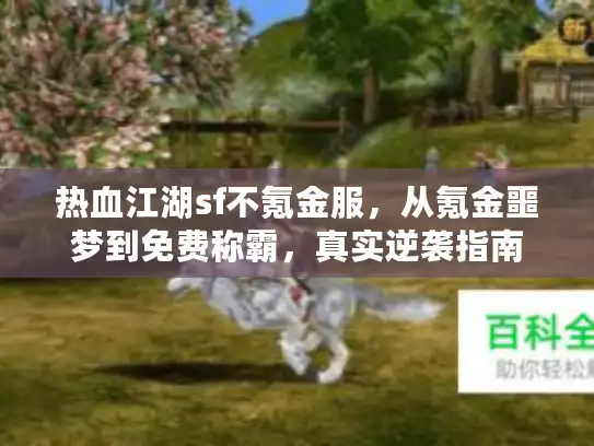 热血江湖sf不氪金服，从氪金噩梦到免费称霸，真实逆袭指南