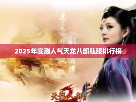 2025年实测人气天龙八部私服排行榜