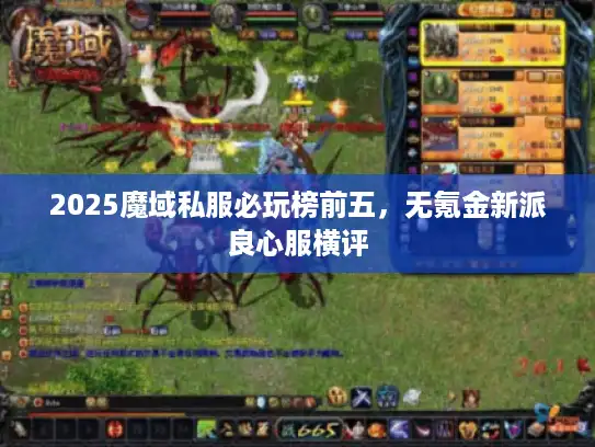2025魔域私服必玩榜前五，无氪金新派良心服横评