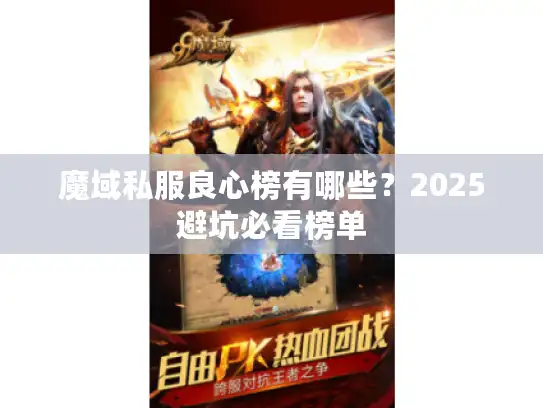 魔域私服良心榜有哪些?2025避坑必看榜单 魔域私服良心榜有哪些?2025避坑必看榜单