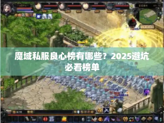 魔域私服良心榜有哪些?2025避坑必看榜单 魔域私服良心榜有哪些?2025避坑必看榜单