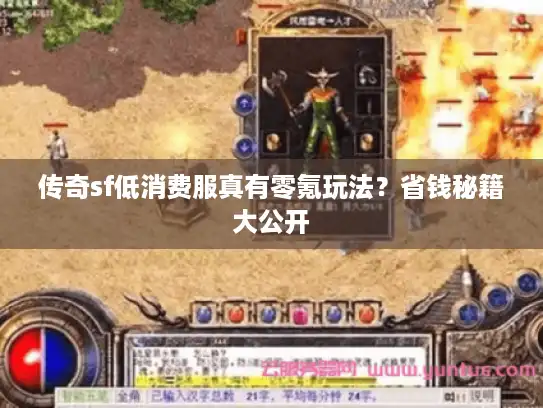 传奇sf低消费服真有零氪玩法？省钱秘籍大公开