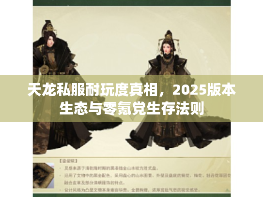 天龙私服耐玩度真相，2025版本生态与零氪党生存法则