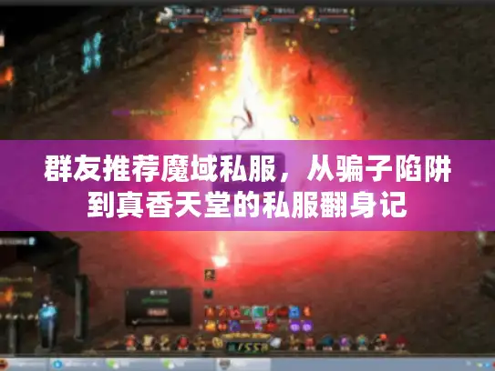 群友推荐魔域私服，从骗子陷阱到真香天堂的私服翻身记