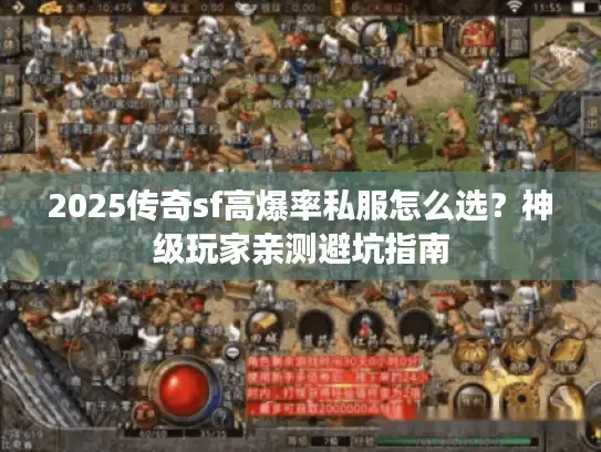 2025传奇sf高爆率私服怎么选？神级玩家亲测避坑指南